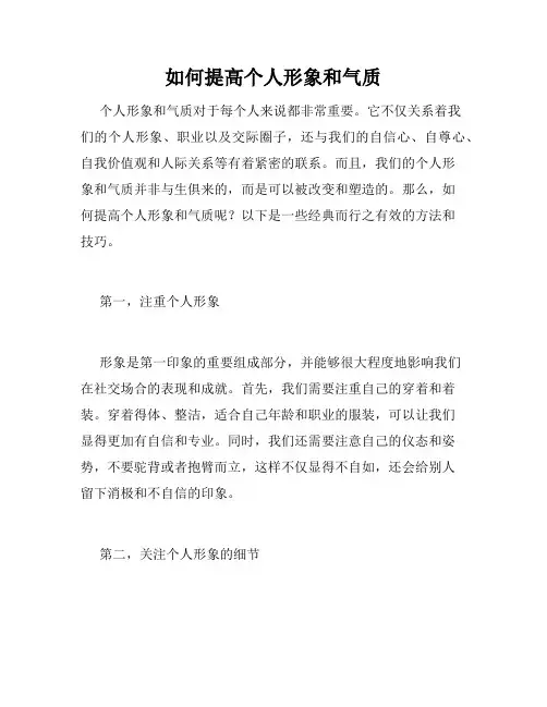 如何提高个人形象和气质