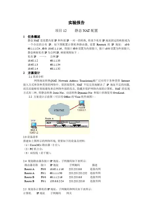 项目12 静态NAT配置实验报告