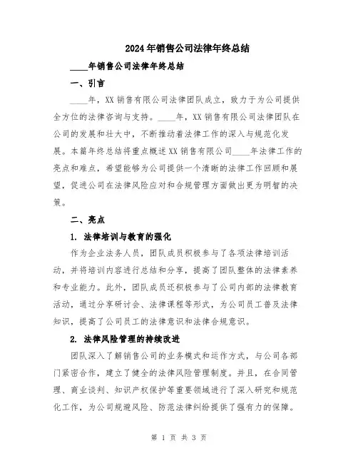 2024年销售公司法律年终总结