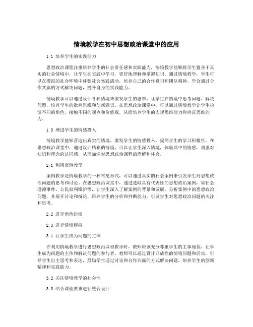 情境教学在初中思想政治课堂中的应用