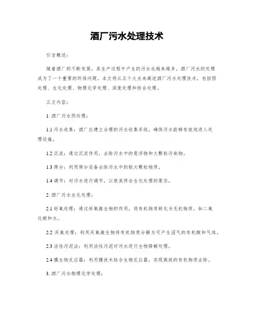 酒厂污水处理技术