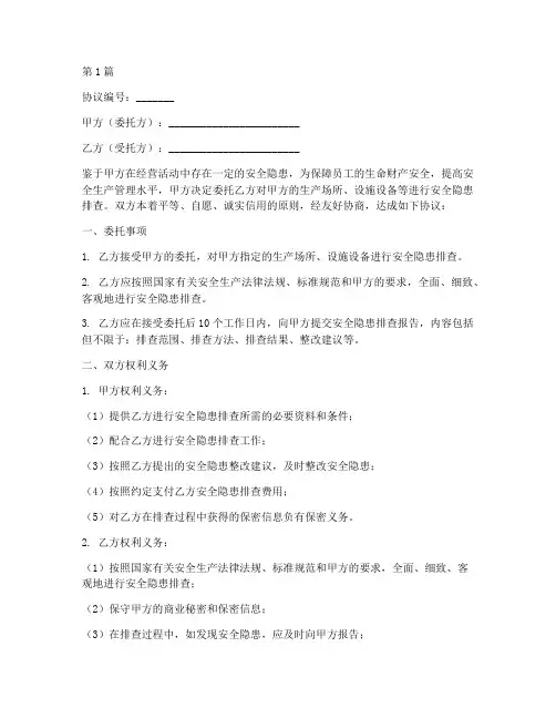 安全隐患排查委托协议书(3篇)