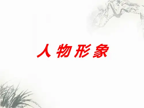 2023届中考语文复习专题二人物形象