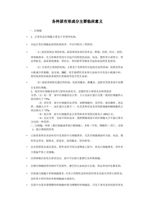 尿液有形成分临床意义(新)
