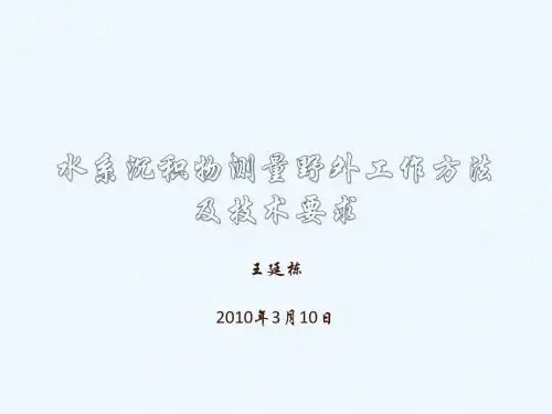 水系沉积物测量野外工作方法及技术要求