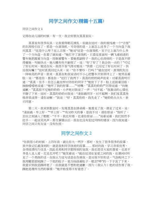 同学之间作文(精篇十五篇)