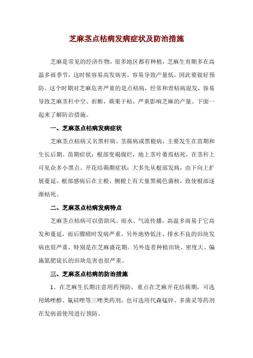芝麻茎点枯病发病症状及防治措施