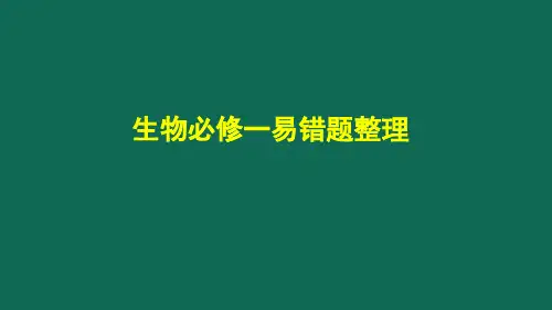 高一生物易错题整理