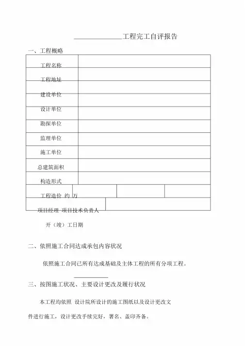 工程竣工自评精选报告标准范本