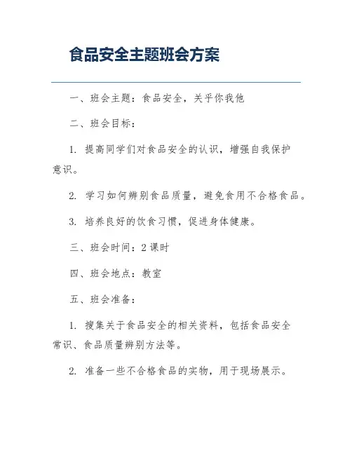 食品安全主题班会方案