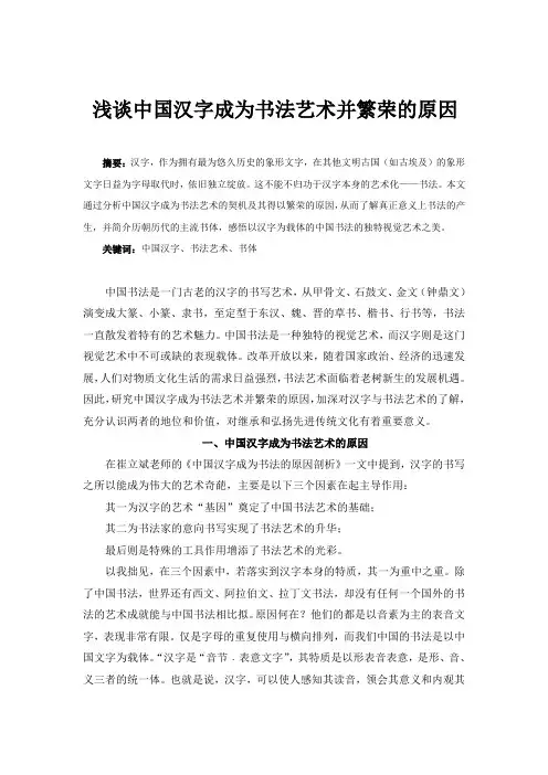 浅谈中国汉字成为书法艺术并繁荣的原因