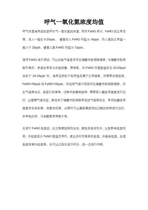 呼气一氧化氮浓度均值