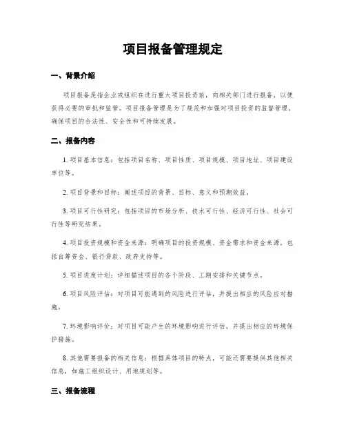 项目报备管理规定