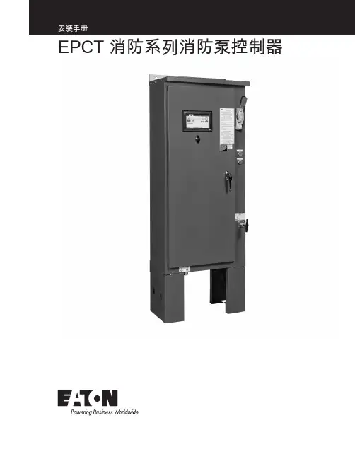 伊顿 EPCT 消防系列消防泵控制器安装手册说明书