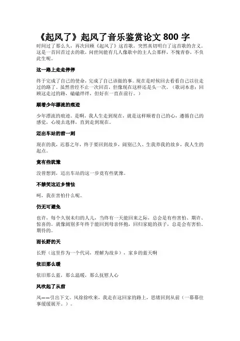 起风了音乐鉴赏论文800字