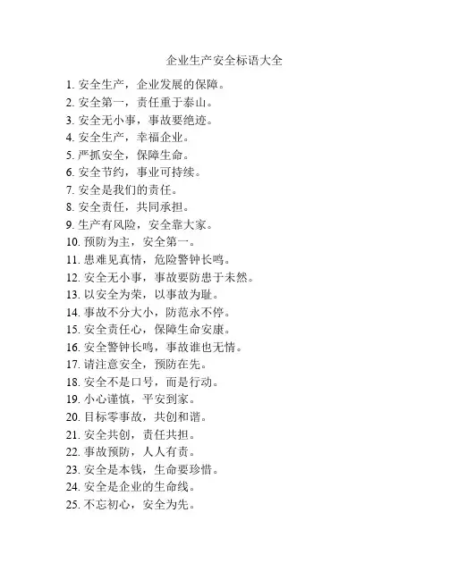 企业生产安全标语大全