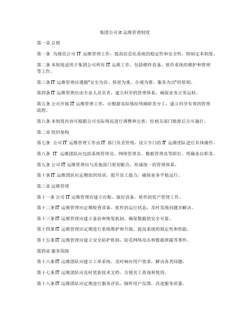 集团公司it运维管理制度