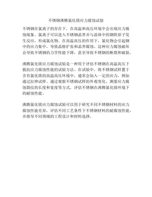 不锈钢沸腾氯化镁应力腐蚀试验