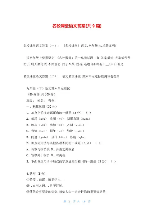 名校课堂语文答案(共9篇)