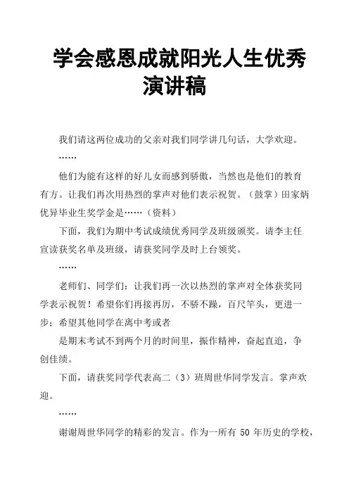 学会感恩成就阳光人生演讲稿
