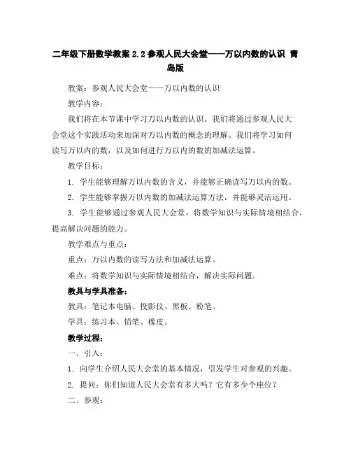 二年级下册数学教案-2.2参观人民大会堂——万以内数的认识青岛版