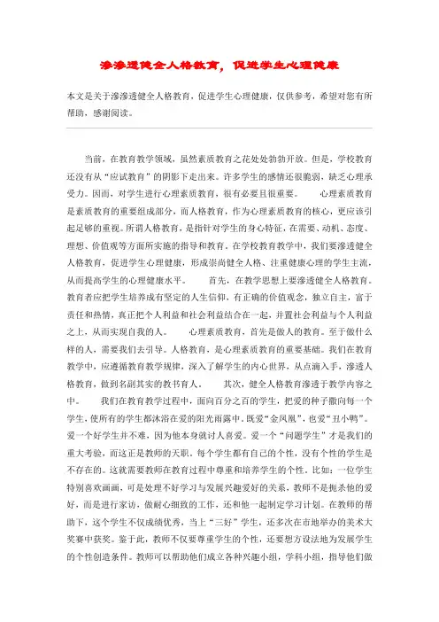 渗渗透健全人格教育,促进学生心理健康_教案教学设计