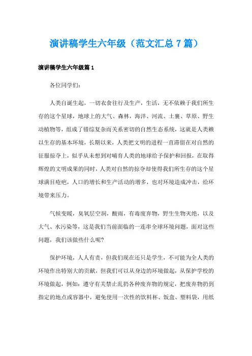 演讲稿学生六年级(范文汇总7篇)