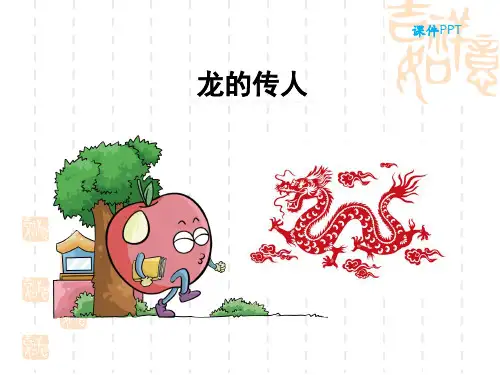北师大小学五年级下册语文 龙的传人 
