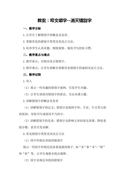 教案：咬文嚼字--消灭错别字