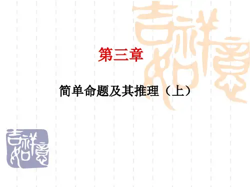 形式逻辑第三章简单命题及其推理 ppt课件