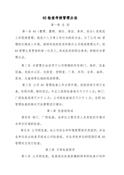 6S检查考核管理办法