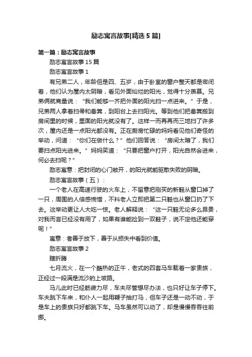 励志寓言故事[精选5篇]