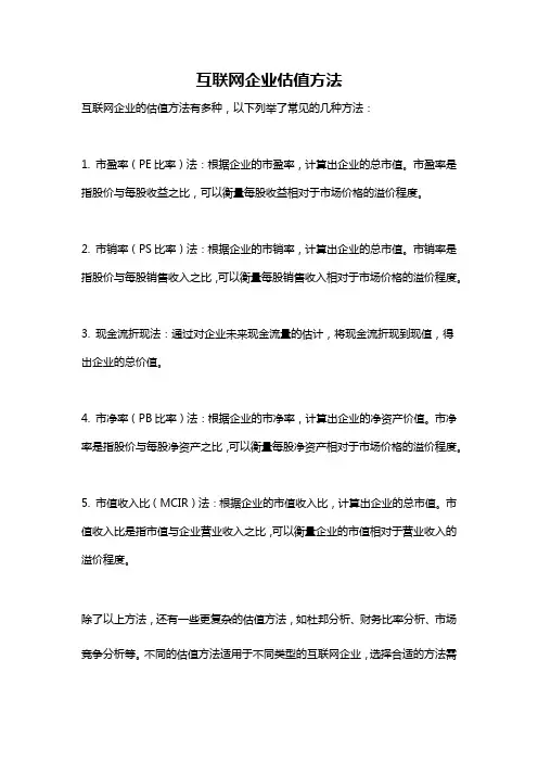 互联网企业估值方法