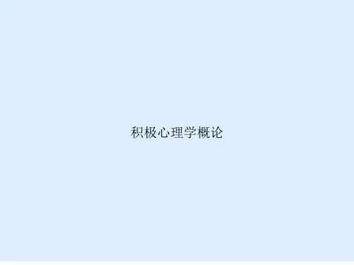 积极心理学概论文档