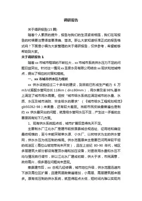 关于调研报告（15篇）