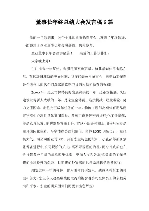 最新董事长年终总结大会发言稿6篇