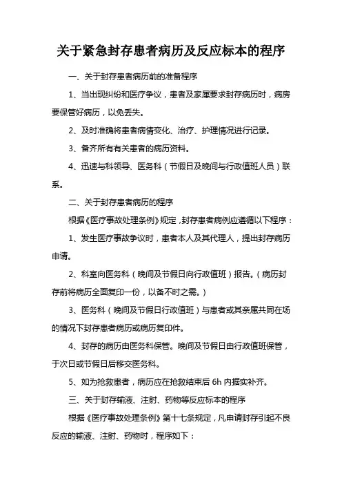 关于紧急封存患者病历及反应标本的程序
