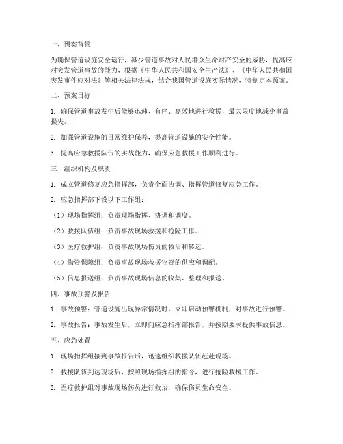 管道修复应急预案