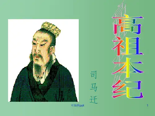 高中语文《高祖本纪》 苏教版选修《史记选读》
