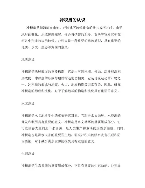 冲积扇的认识