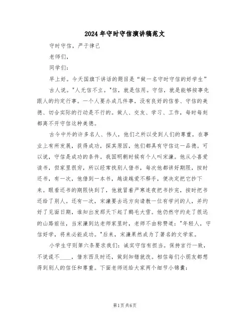2024年守时守信演讲稿范文(3篇)