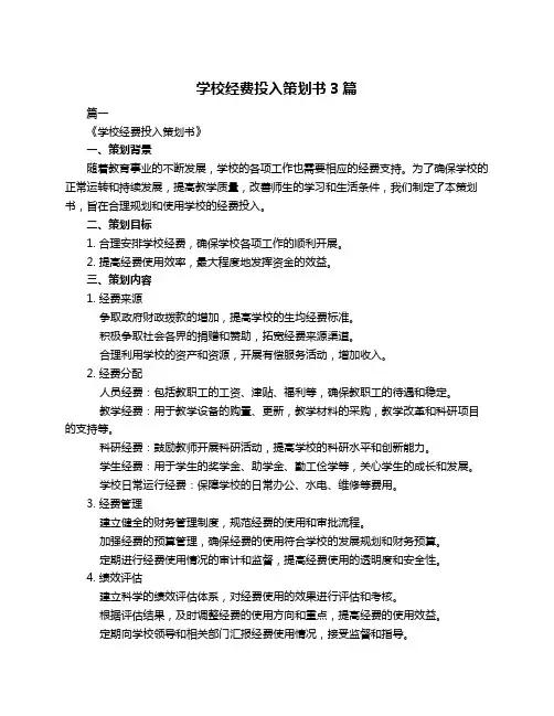 学校经费投入策划书3篇
