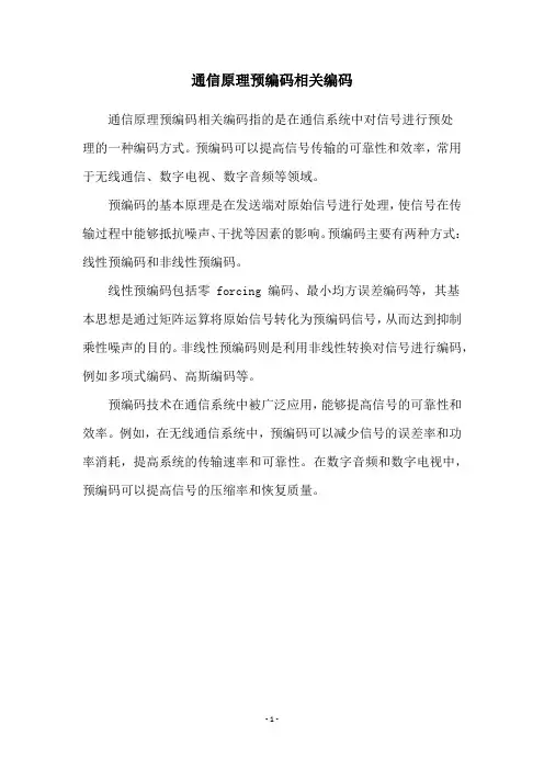 通信原理预编码相关编码