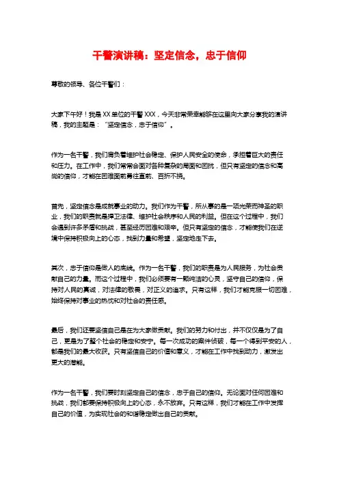 干警演讲稿：坚定信念,忠于信仰