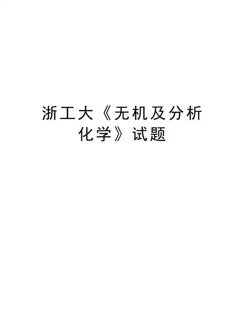 浙工大《无机及分析化学》试题讲课教案