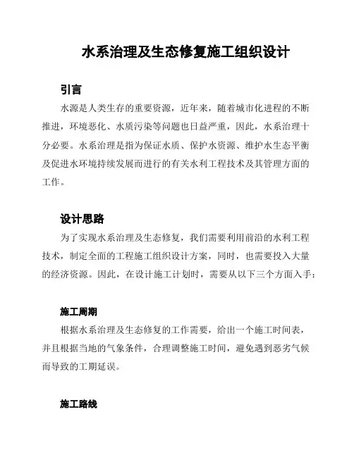 水系治理及生态修复施工组织设计