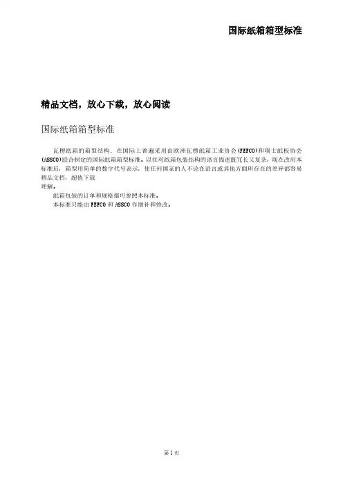 国际纸箱标准：各纸箱箱型类别(纸箱必看)