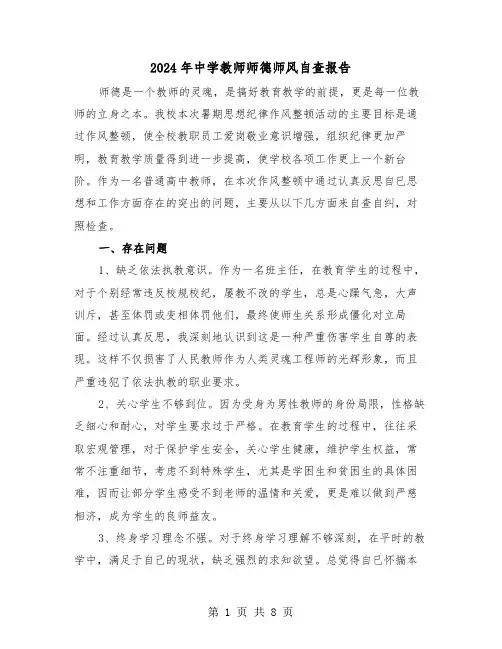 2024年中学教师师德师风自查报告(三篇)