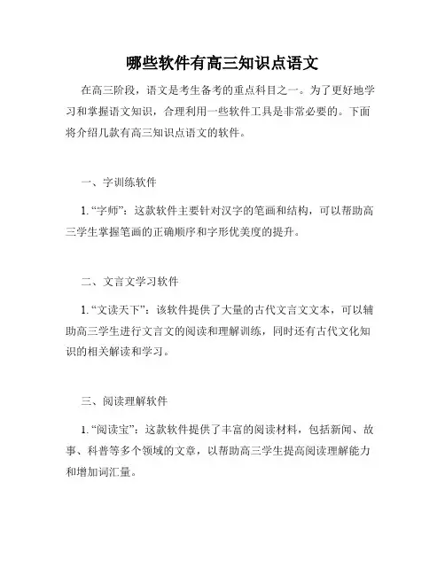 哪些软件有高三知识点语文