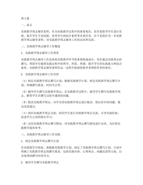 实践教学周志辅导老师(3篇)